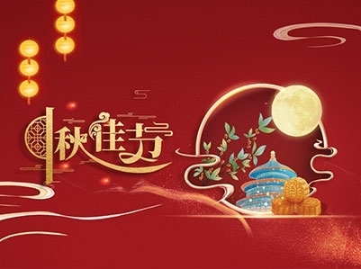 江苏海德模具有限公司祝大家(jia)中秋节快乐(le)！