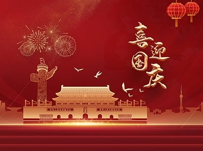 江苏海德模具有限公司祝(zhu)大家国庆节快乐！