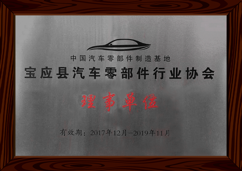 宝应县(xian)汽车零部件行业协会